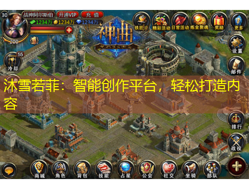 沐雪若菲：智能創(chuàng)作平臺，輕松打造內(nèi)容