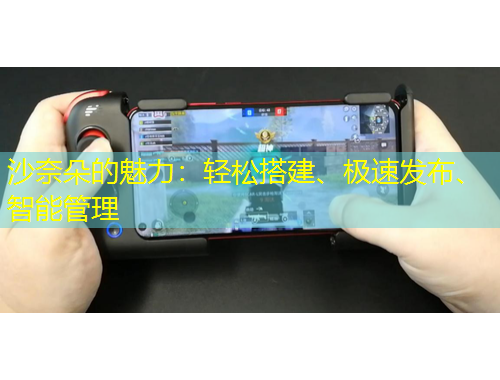 沙奈朵的魅力：輕松搭建、極速發(fā)布、智能管理