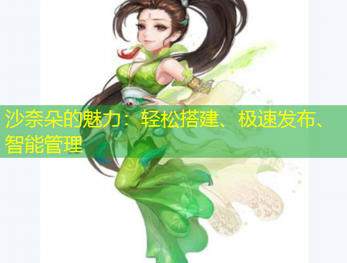 沙奈朵的魅力：輕松搭建、極速發(fā)布、智能管理