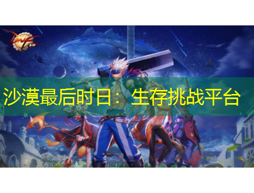沙漠最后時(shí)日：生存挑戰(zhàn)平臺(tái)