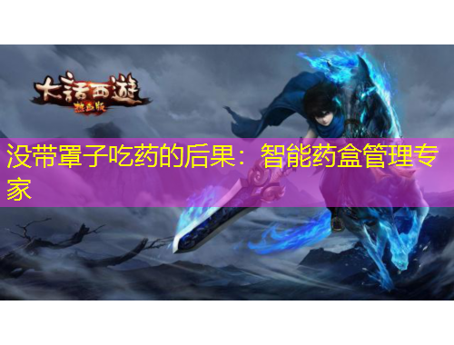 沒帶罩子吃藥的后果：智能藥盒管理專家