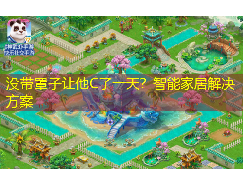 沒帶罩子讓他C了一天？智能家居解決方案