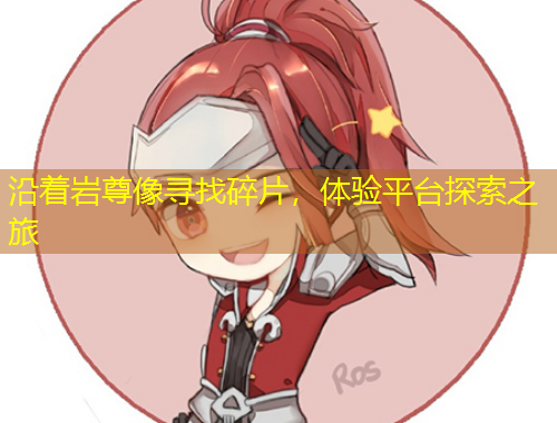 沿著巖尊像尋找碎片，體驗(yàn)平臺(tái)探索之旅