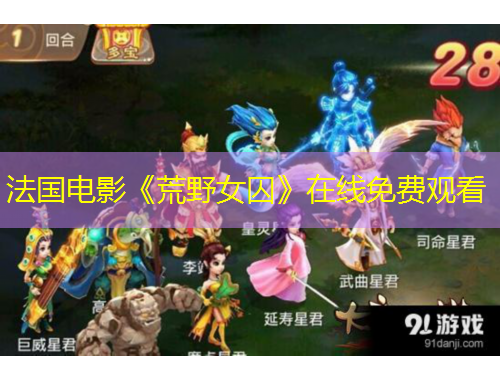 法國(guó)電影《荒野女囚》在線免費(fèi)觀看