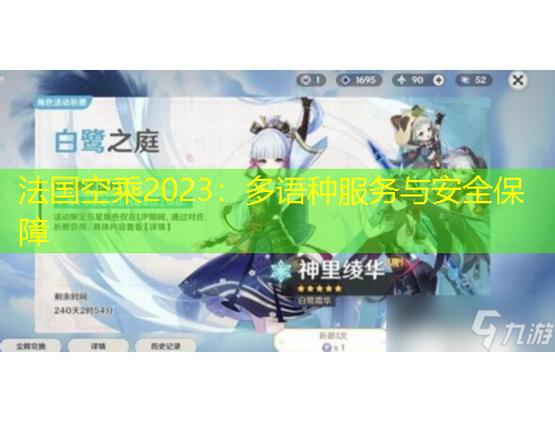 法國(guó)空乘2023：多語種服務(wù)與安全保障