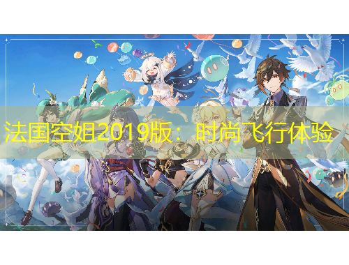 法國(guó)空姐2019版：時(shí)尚飛行體驗(yàn)