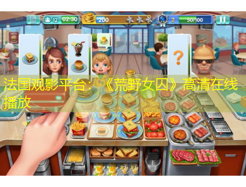 法國觀影平臺(tái)：《荒野女囚》高清在線播放