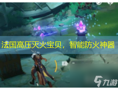 法國高壓滅火寶貝，智能防火神器