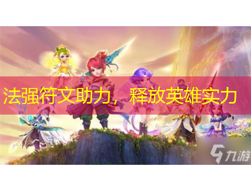 法強符文助力，釋放英雄實力