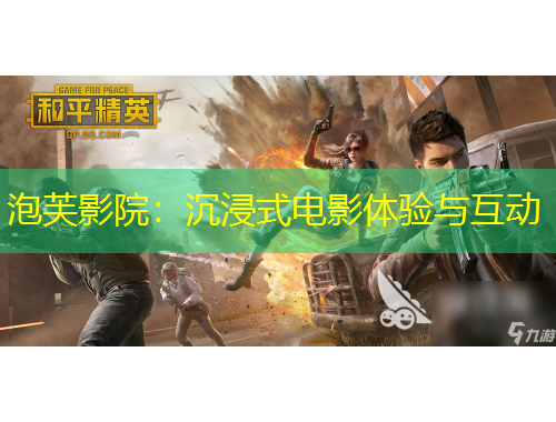 泡芙影院：沉浸式電影體驗與互動