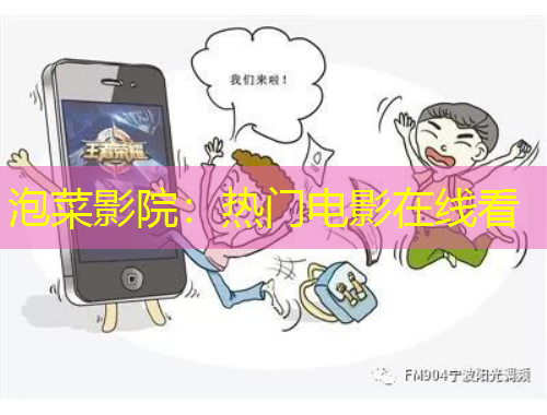 泡菜影院：熱門電影在線看