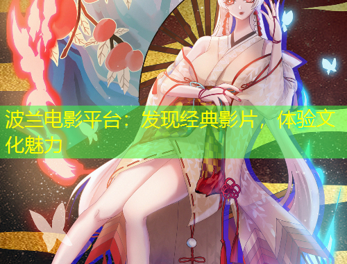 波蘭電影平臺：發(fā)現(xiàn)經(jīng)典影片，體驗(yàn)文化魅力
