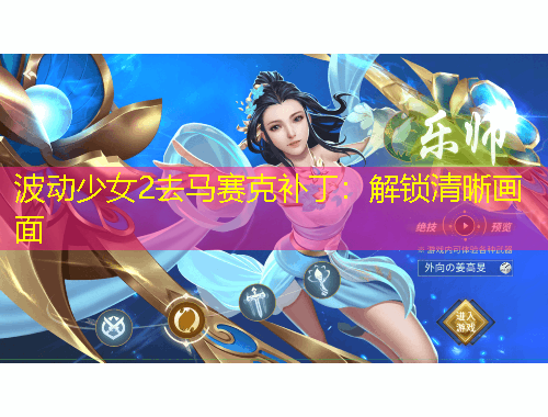 波動(dòng)少女2去馬賽克補(bǔ)?。航怄i清晰畫(huà)面