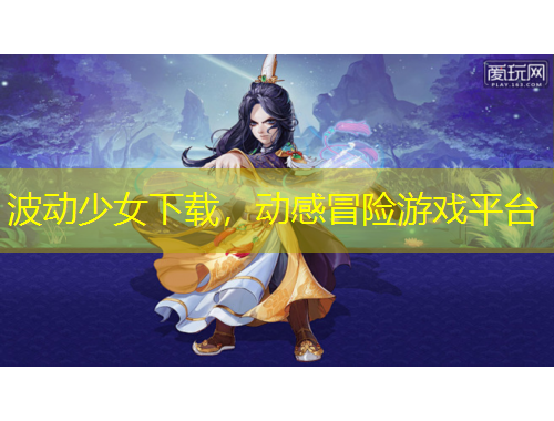 波動(dòng)少女下載，動(dòng)感冒險(xiǎn)游戲平臺(tái)