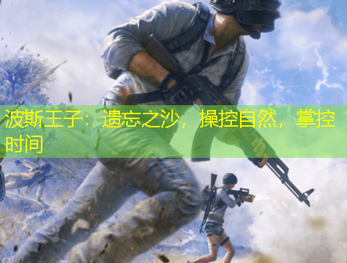 波斯王子：遺忘之沙，操控自然，掌控時(shí)間