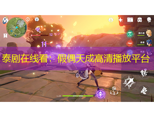 泰劇在線看：假偶天成高清播放平臺(tái)