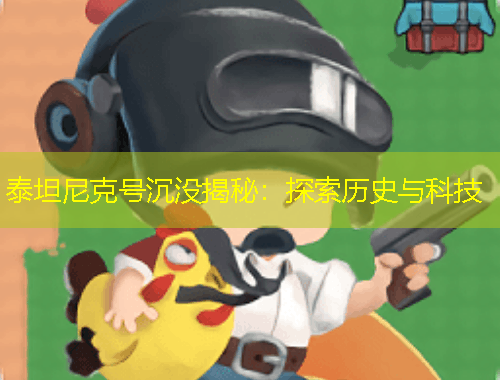 泰坦尼克號(hào)沉沒揭秘：探索歷史與科技