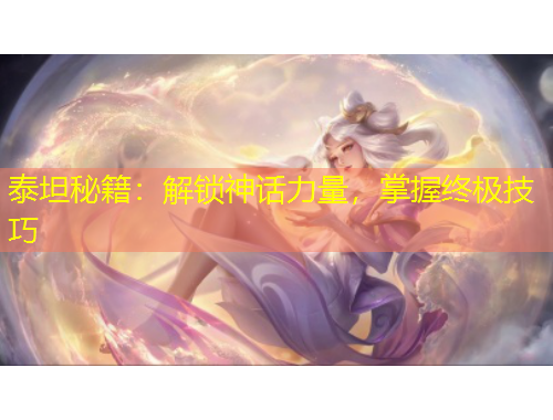 泰坦秘籍：解鎖神話力量，掌握終極技巧