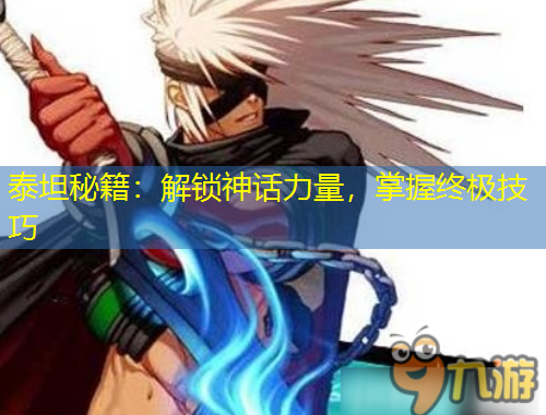 泰坦秘籍：解鎖神話力量，掌握終極技巧