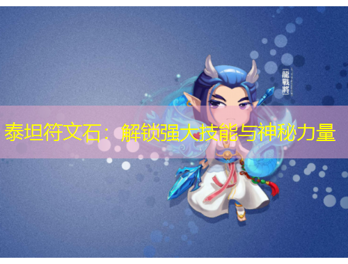 泰坦符文石：解鎖強(qiáng)大技能與神秘力量