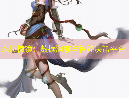 泰拉棱鏡：數據洞察與智能決策平臺