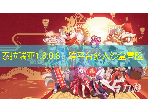 泰拉瑞亞1.3.0.8：跨平臺(tái)多人沙盒冒險(xiǎn)