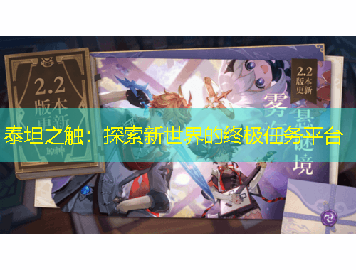泰坦之觸：探索新世界的終極任務平臺