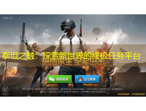 泰坦之觸：探索新世界的終極任務平臺