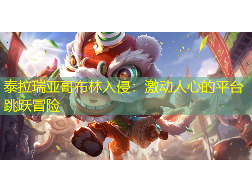 泰拉瑞亞哥布林入侵：激動(dòng)人心的平臺(tái)跳躍冒險(xiǎn)