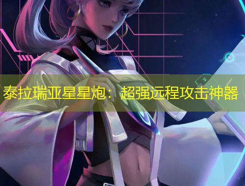 泰拉瑞亞星星炮：超強遠程攻擊神器