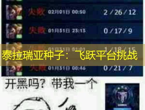 泰拉瑞亞種子：飛躍平臺挑戰(zhàn)