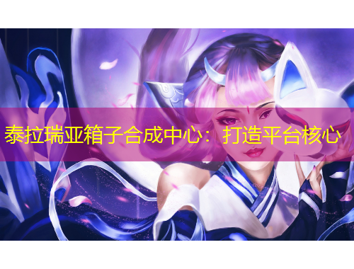 泰拉瑞亞箱子合成中心：打造平臺核心