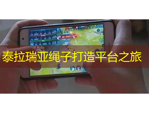 泰拉瑞亞繩子打造平臺(tái)之旅