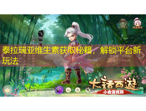 泰拉瑞亞維生素獲取秘籍，解鎖平臺新玩法