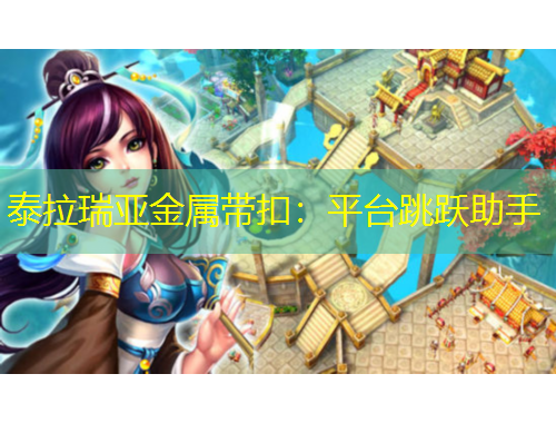 泰拉瑞亞金屬帶扣：平臺跳躍助手