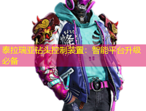 泰拉瑞亞鉆頭控制裝置：智能平臺升級必備