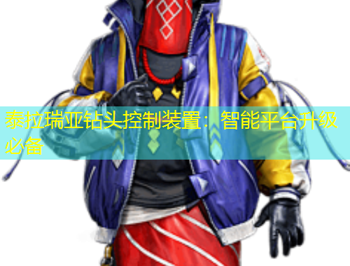 泰拉瑞亞鉆頭控制裝置：智能平臺升級必備