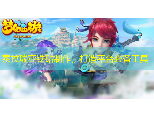 泰拉瑞亞鐵砧制作，打造平臺(tái)必備工具