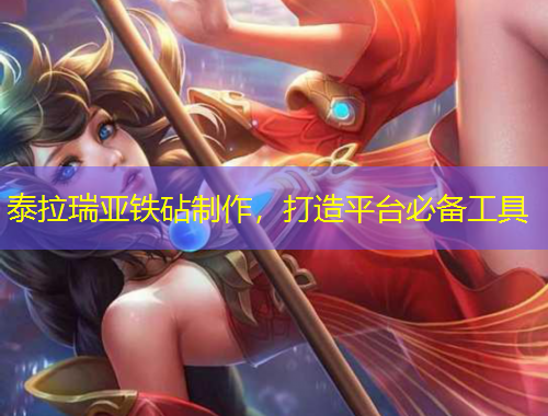 泰拉瑞亞鐵砧制作，打造平臺(tái)必備工具