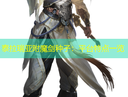 泰拉瑞亞附魔劍種子：平臺特點一覽