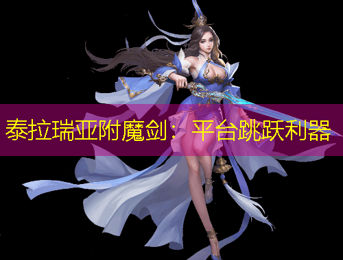 泰拉瑞亞附魔劍：平臺(tái)跳躍利器