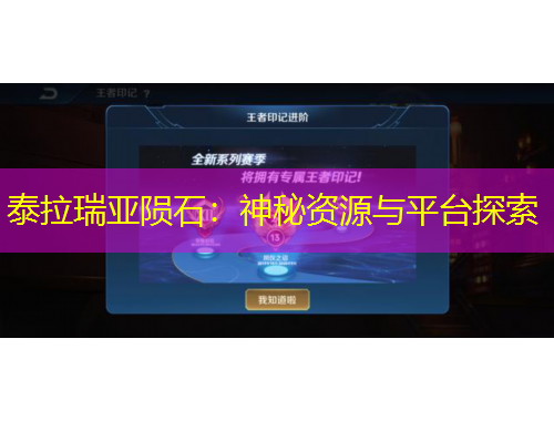 泰拉瑞亞隕石：神秘資源與平臺(tái)探索