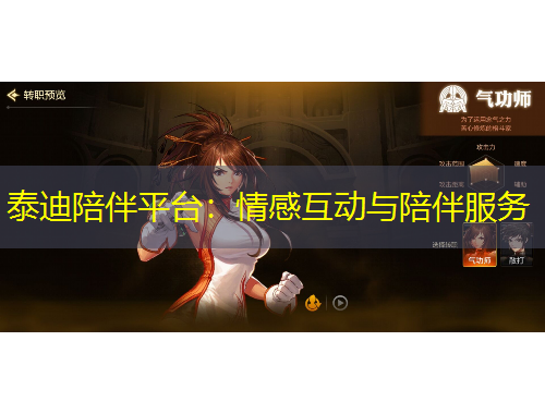 泰迪陪伴平臺(tái)：情感互動(dòng)與陪伴服務(wù)