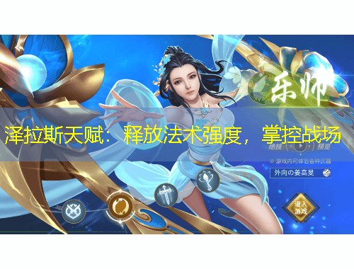 澤拉斯天賦：釋放法術(shù)強度，掌控戰(zhàn)場