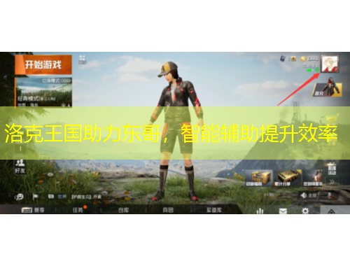 洛克王國助力東哥，智能輔助提升效率