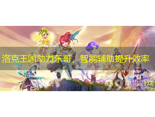 洛克王國助力東哥，智能輔助提升效率