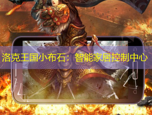 洛克王國小布石：智能家居控制中心