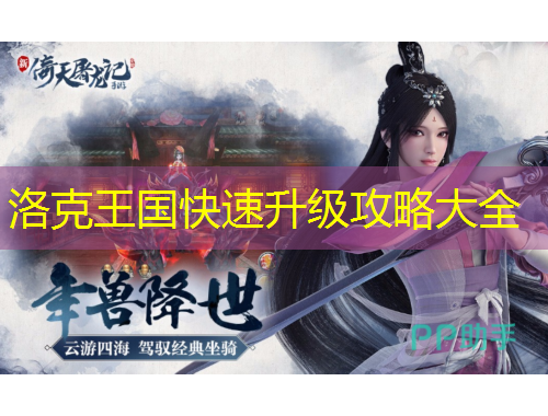 洛克王國快速升級攻略大全