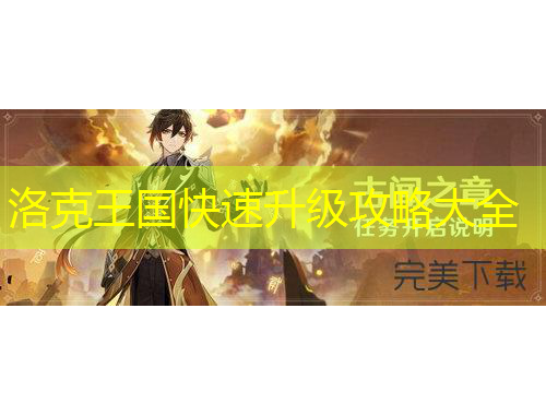 洛克王國快速升級攻略大全