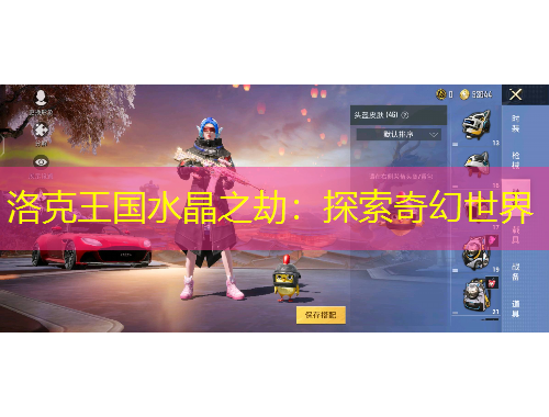 洛克王國水晶之劫：探索奇幻世界